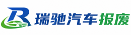 察哈尔右翼后旗瑞驰｜汽车报废回收｜车辆正规销户上门拖车